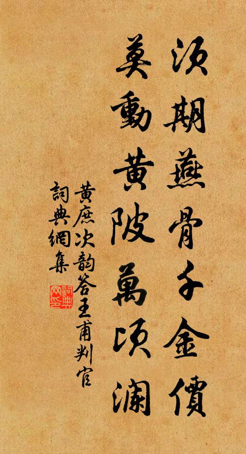 黄庶须期燕骨千金价，莫动黄陂万顷澜书法作品欣赏