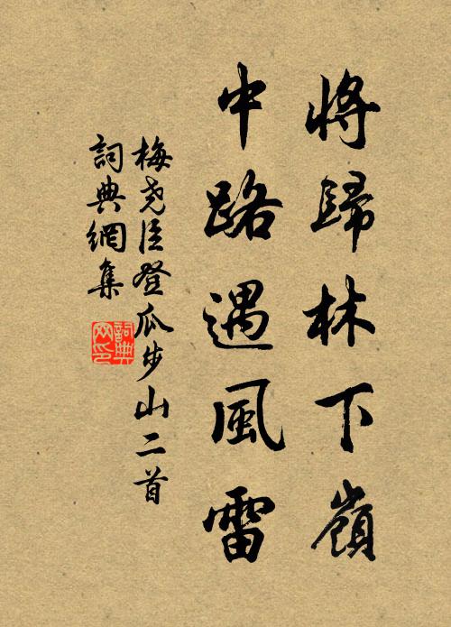 梅尧臣将归林下岭，中路遇风雷书法作品欣赏