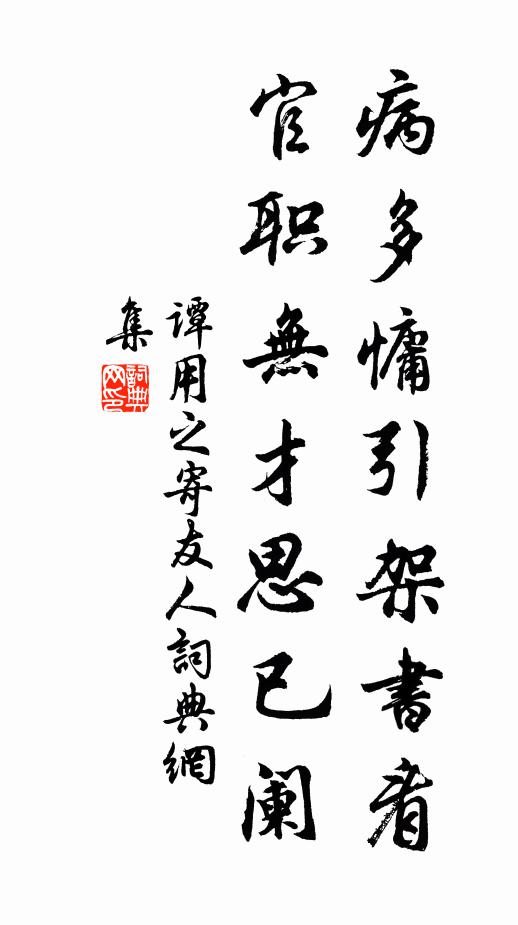 谭用之病多慵引架书看，官职无才思已阑书法作品欣赏