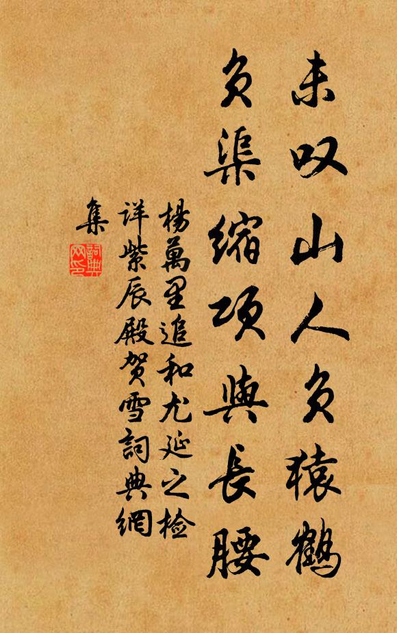 杨万里未叹山人负猿鹤，负渠缩项与长腰书法作品欣赏