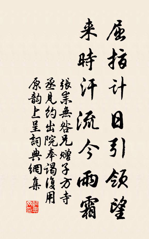 张耒屈指计日引领望，来时汗流今雨霜书法作品欣赏