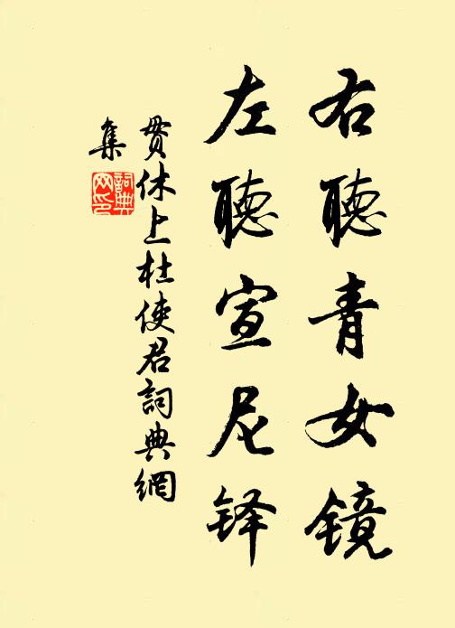贯休右听青女镜，左听宣尼铎书法作品欣赏