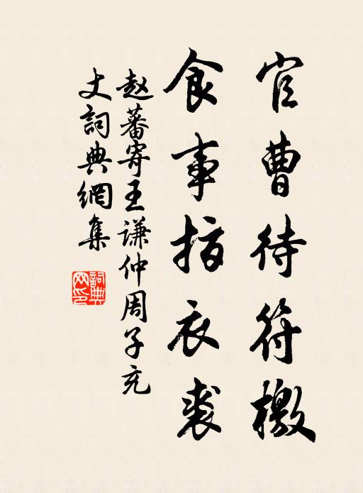 赵蕃官曹待符檄，食事指衣裘书法作品欣赏