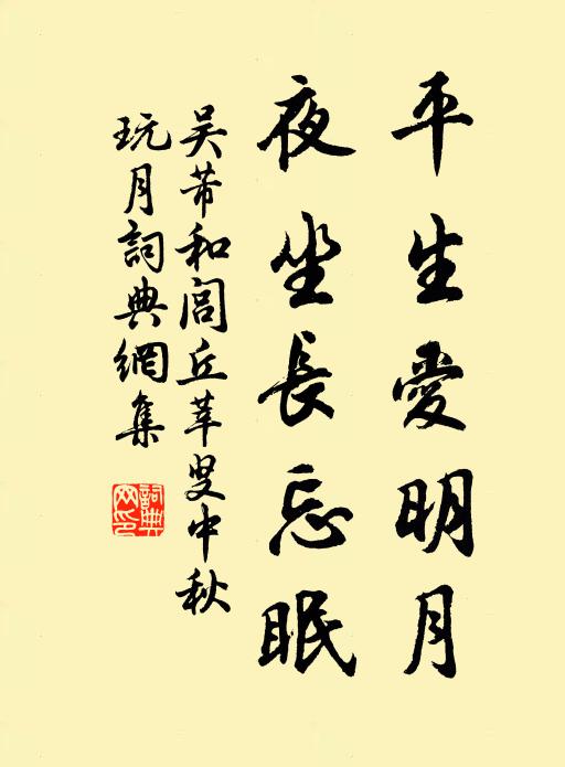 吴芾平生爱明月，夜坐长忘眠书法作品欣赏
