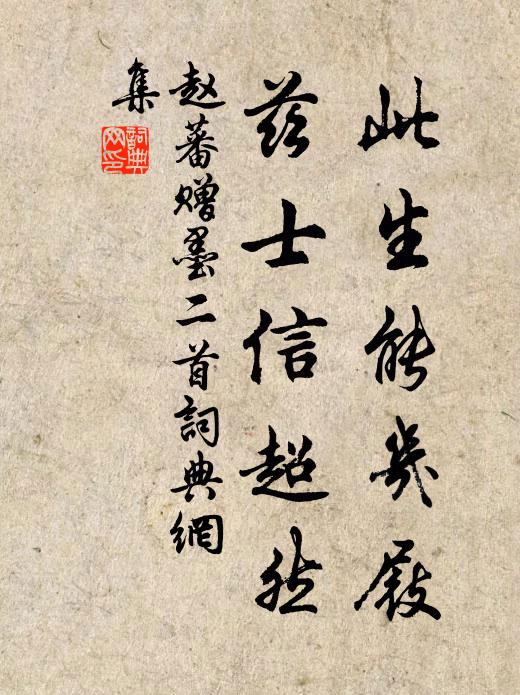 赵蕃此生能几屐，兹士信超然书法作品欣赏