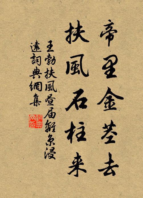 王勃帝里金茎去，扶风石柱来书法作品欣赏