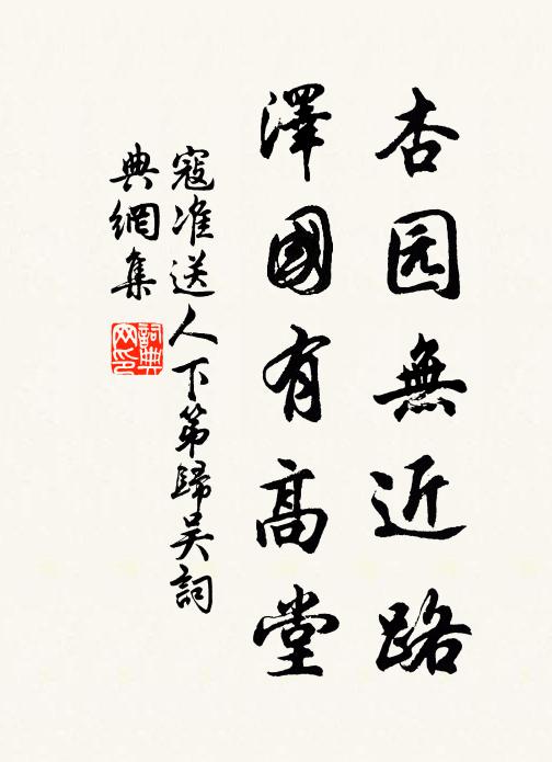 寇准杏园无近路，泽国有高堂书法作品欣赏