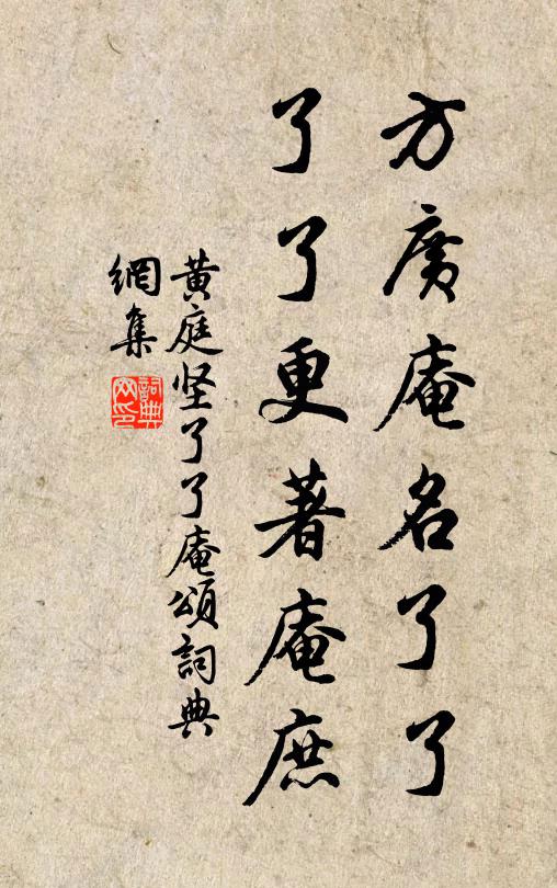 黄庭坚方广庵名了了，了了更著庵庶书法作品欣赏