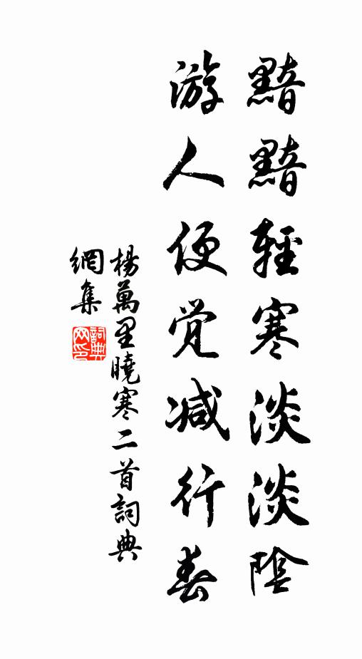 杨万里黯黯轻寒淡淡阴，游人便觉减行春书法作品欣赏
