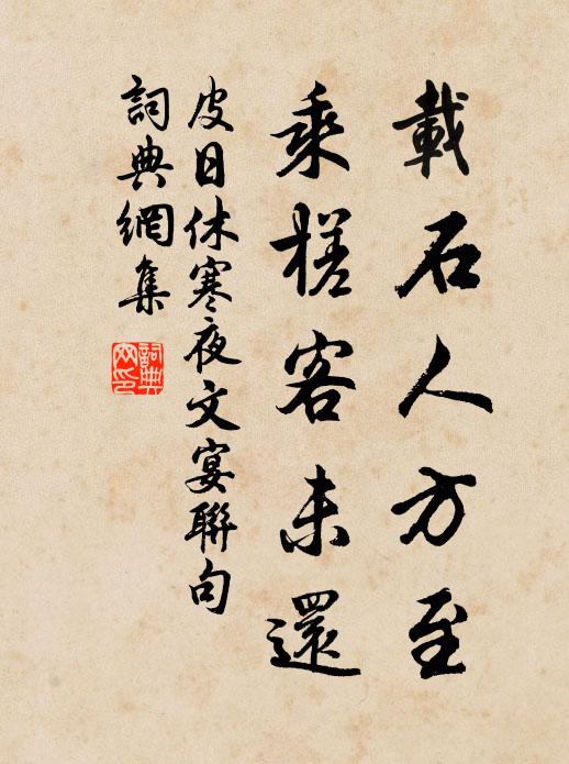 皮日休载石人方至，乘槎客未还书法作品欣赏