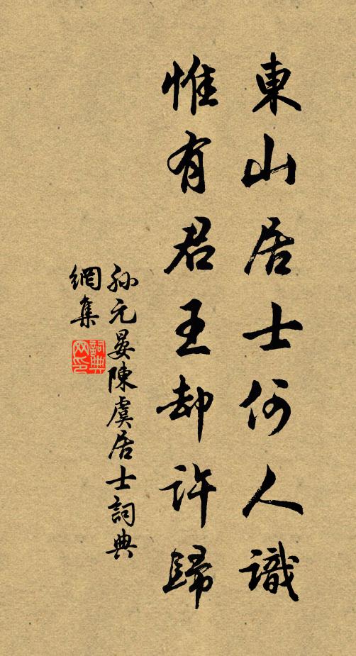 孙元晏东山居士何人识，惟有君王却许归书法作品欣赏
