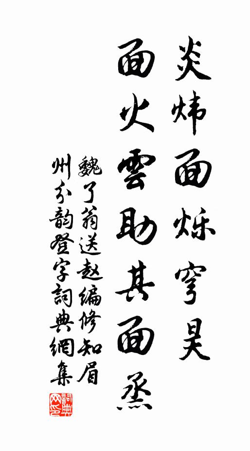 魏了翁炎炜面烁穹昊,面火云助其面烝书法作品欣赏