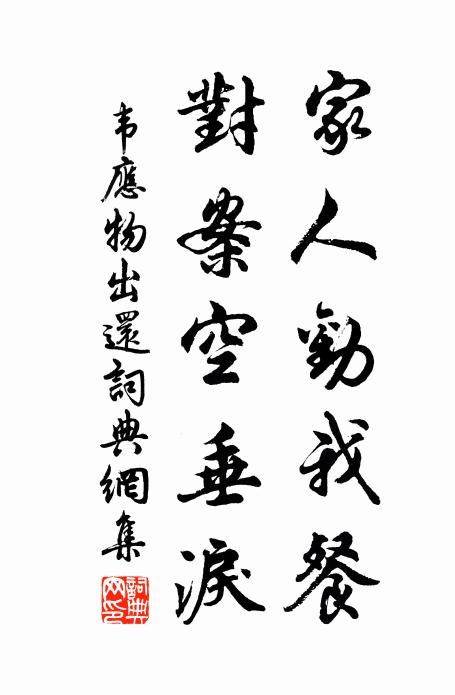 韦应物家人劝我餐，对案空垂泪书法作品欣赏