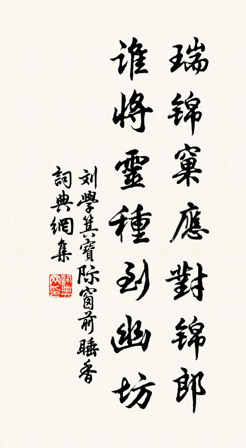 刘学箕瑞锦窠应对锦郎，谁将灵种到幽坊书法作品欣赏