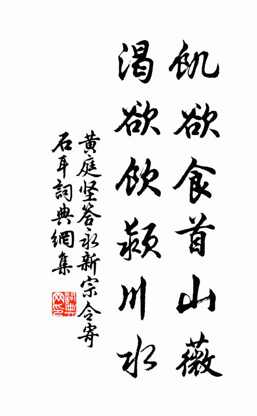 黄庭坚饥欲食首山薇，渴欲饮颍川水书法作品欣赏