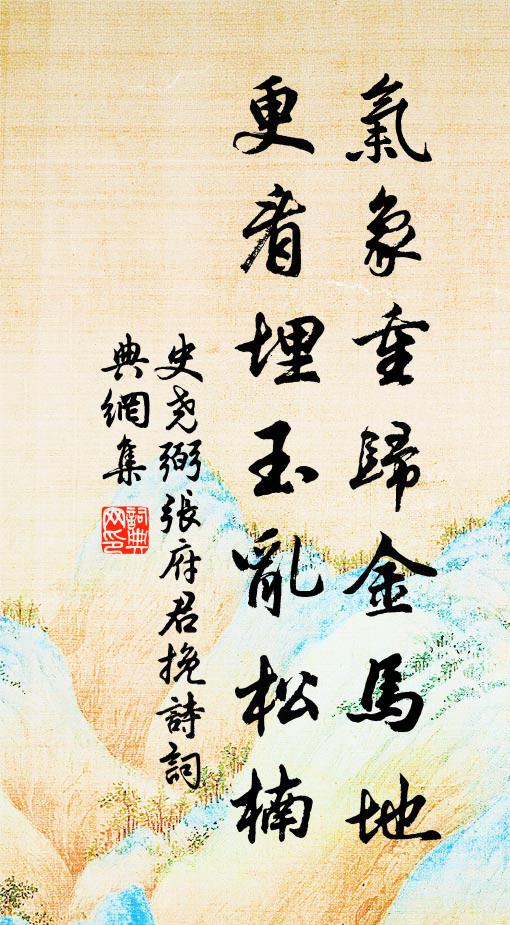 史尧弼气象重归金马地，更看埋玉乱松楠书法作品欣赏