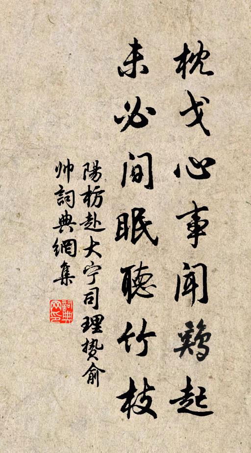 阳枋枕戈心事闻鸡起，未必间眠听竹枝书法作品欣赏