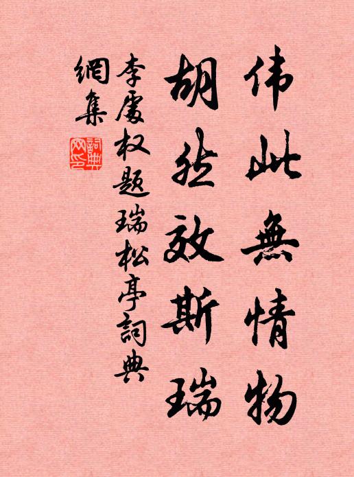 李处权伟此无情物，胡然效斯瑞书法作品欣赏