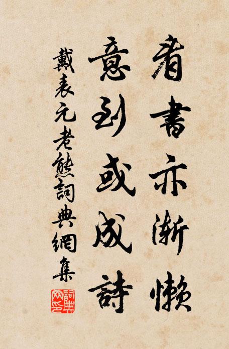 戴表元看书亦渐懒，意到或成诗书法作品欣赏