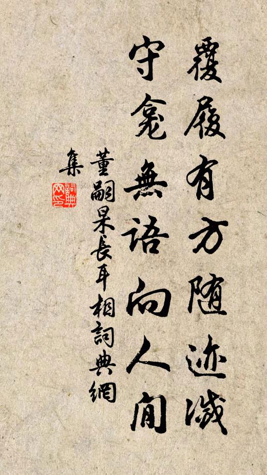 董嗣杲覆履有方随迹灭，守龛无语向人閒书法作品欣赏