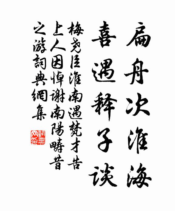 梅尧臣扁舟次淮海，喜遇释子谈书法作品欣赏