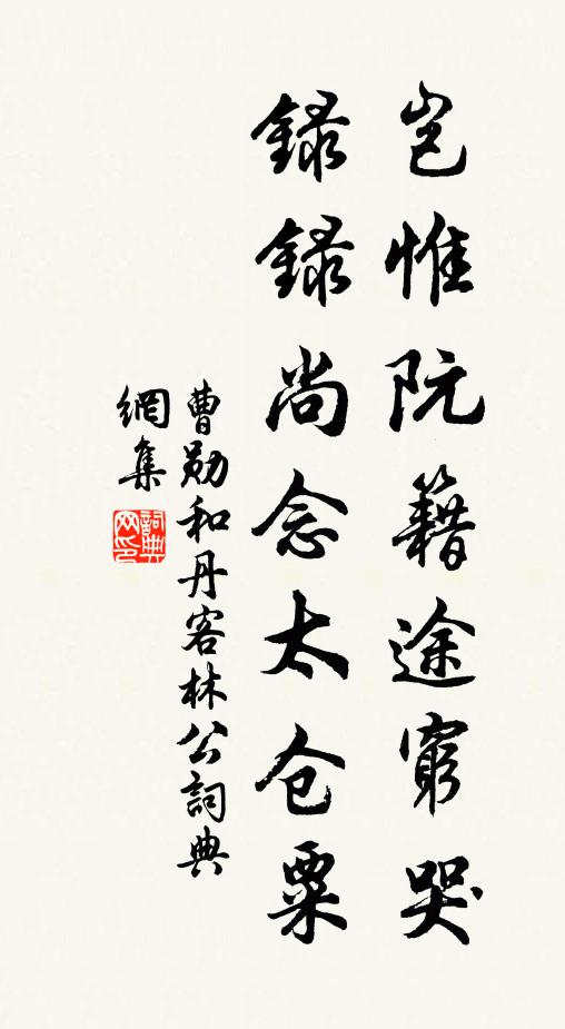 曹勋岂惟阮籍途穷哭，录录尚念太仓粟书法作品欣赏
