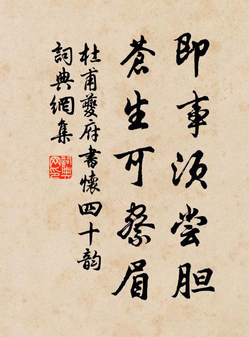 杜甫即事须尝胆，苍生可察眉书法作品欣赏