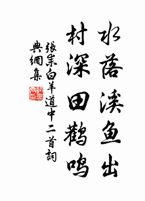 张耒水落溪鱼出，村深田鹳鸣书法作品欣赏