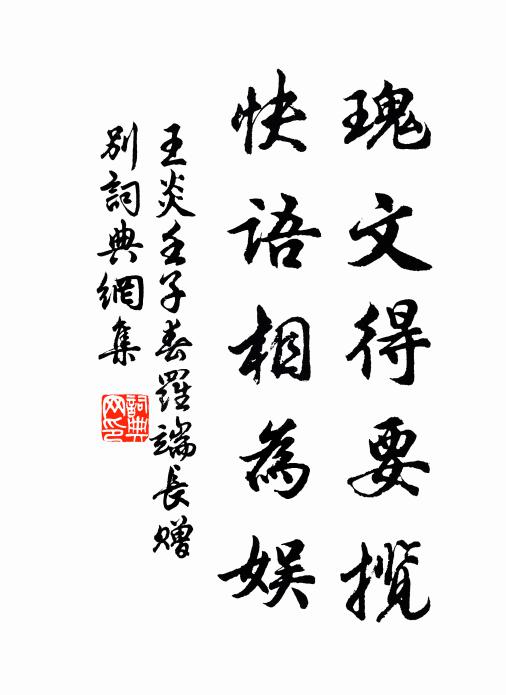 王炎瑰文得要揽，快语相为娱书法作品欣赏