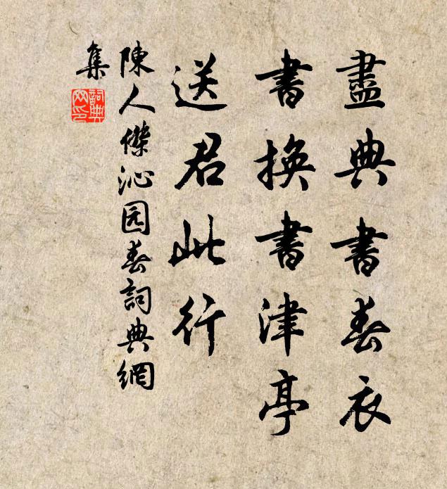 陈人杰尽典书春衣，书换书津亭，送君此行书法作品欣赏