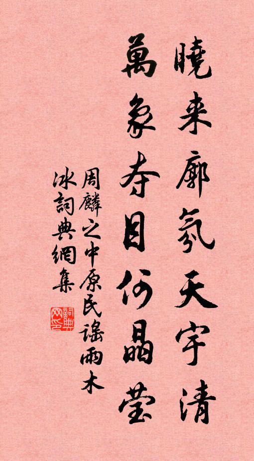 周麟之晓来廓氛天宇清，万象夺目何晶莹书法作品欣赏