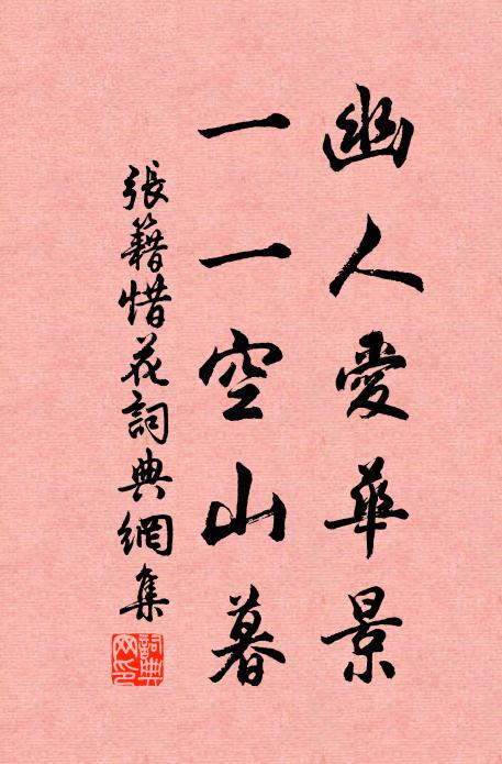 张籍幽人爱华景，一一空山暮书法作品欣赏