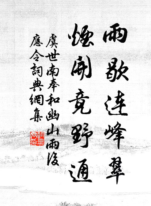 虞世南雨歇连峰翠，烟开竟野通书法作品欣赏