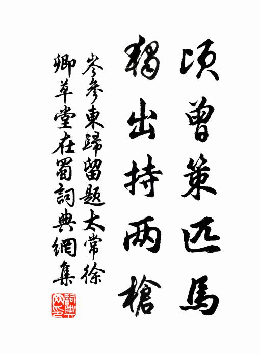 岑参顷曾策匹马，独出持两枪书法作品欣赏