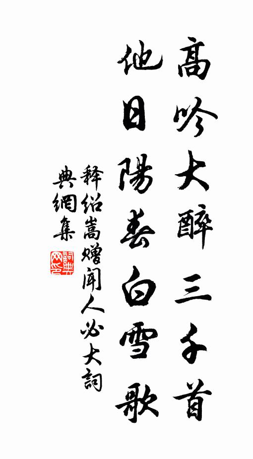 释绍嵩高吟大醉三千首，他日阳春白雪歌书法作品欣赏