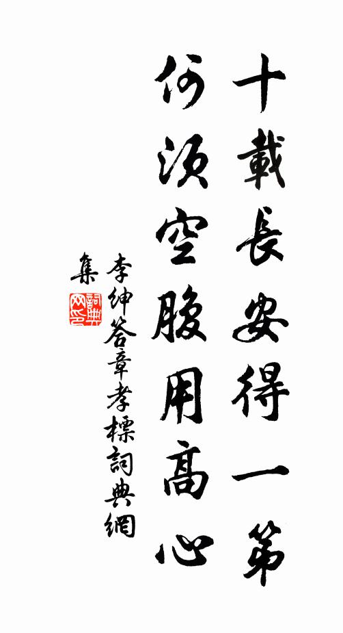 李绅十载长安得一第，何须空腹用高心书法作品欣赏