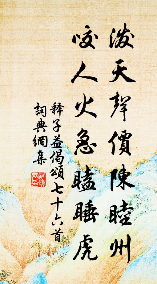 释子益泼天声价陈睦州，咬人火急瞌睡虎书法作品欣赏