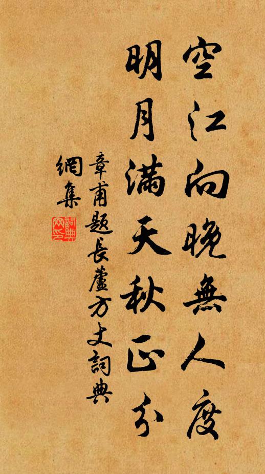 章甫空江向晚无人度，明月满天秋正分书法作品欣赏