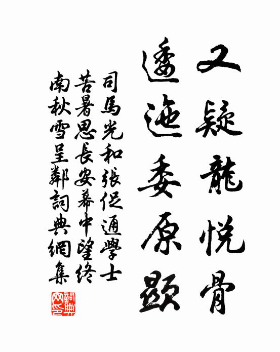 司马光又疑龙悦骨，逶迤委原显书法作品欣赏