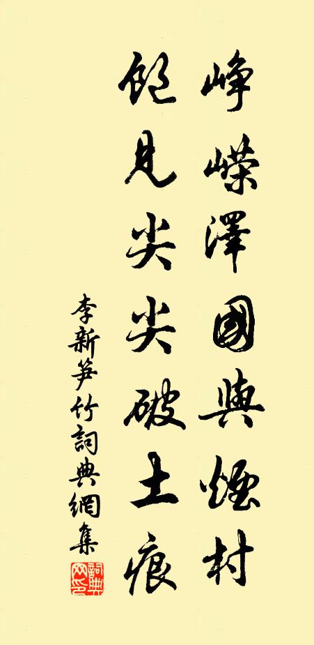 李新峥嵘泽国与烟村，饱见尖尖破土痕书法作品欣赏