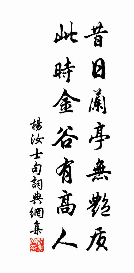 杨汝士昔日兰亭无艳质，此时金谷有高人。书法作品欣赏