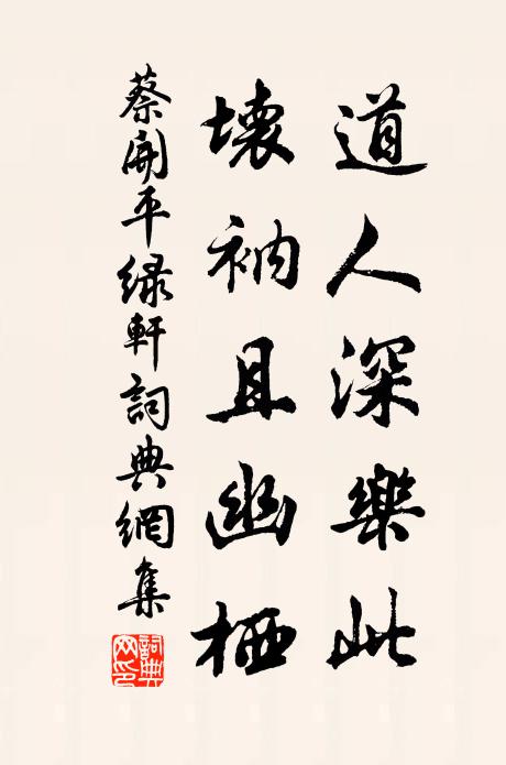 蔡开道人深乐此，坏衲且幽栖书法作品欣赏