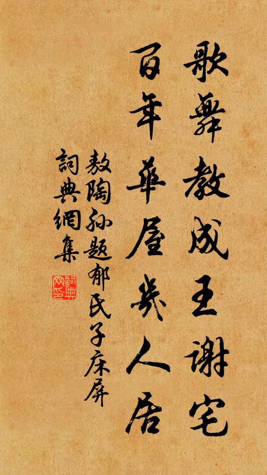 敖陶孙歌舞教成王谢宅，百年华屋几人居书法作品欣赏