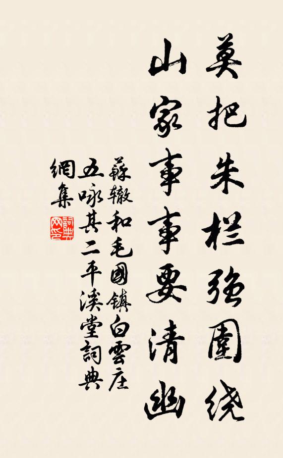 苏辙莫把朱栏强围绕，山家事事要清幽书法作品欣赏