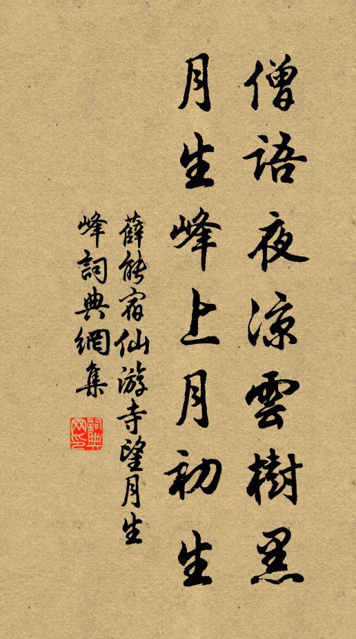 薛能僧语夜凉云树黑，月生峰上月初生书法作品欣赏