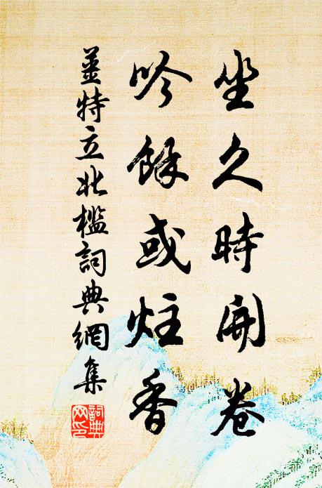 姜特立坐久时开卷，吟余或炷香书法作品欣赏