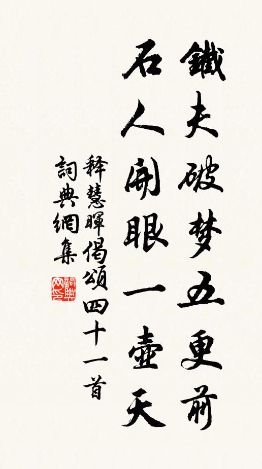 释慧晖铁夫破梦五更前，石人开眼一壶天书法作品欣赏
