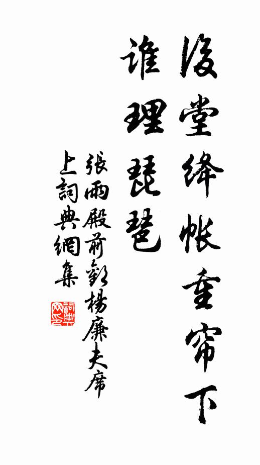 张雨后堂绛帐重帘下，谁理琵琶书法作品欣赏