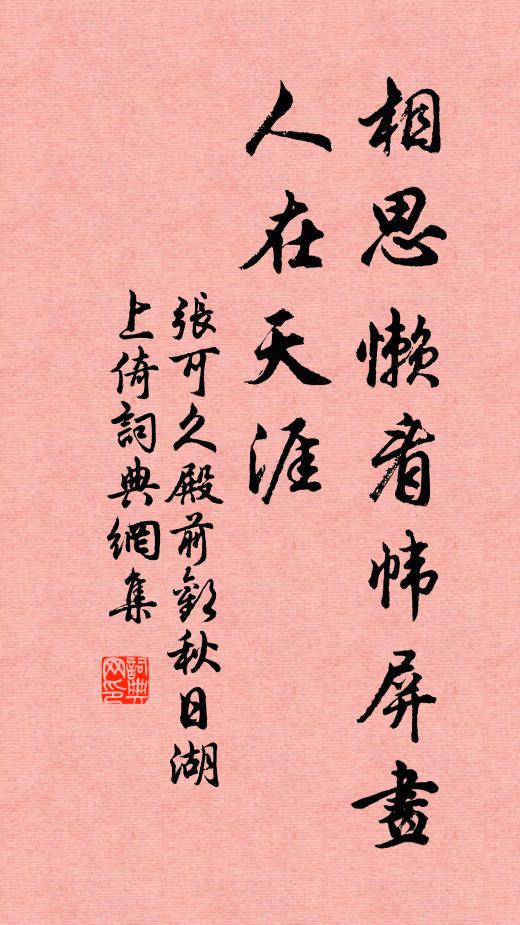 张可久相思懒看帏屏画,人在天涯书法作品欣赏