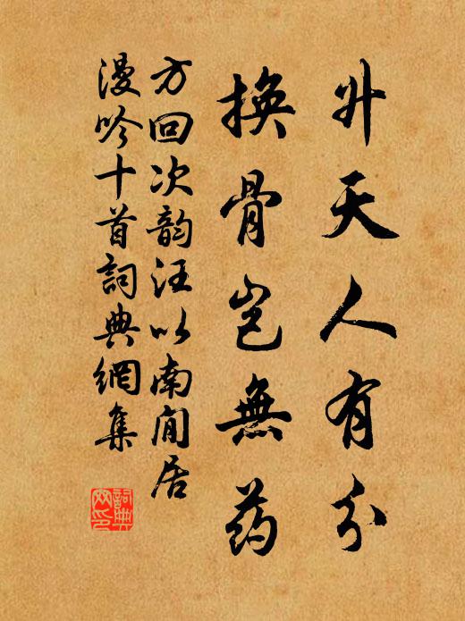 方回升天人有分，换骨岂无药书法作品欣赏